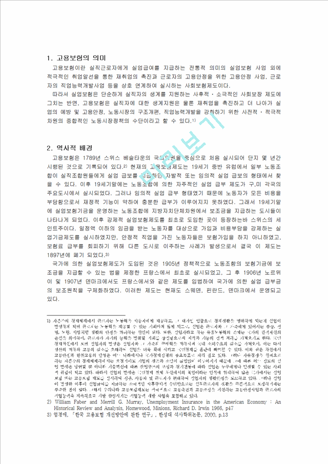 [고용보험 완성] 고용보험 배경, 고용보험 도입, 고용보험 내용, 고용보험 적용, 고용보험 비용, 고용보험 급여, 고용보험 전망, 미국 고용보험 프로그램, 영국의 고용보험제도, 고.hwp